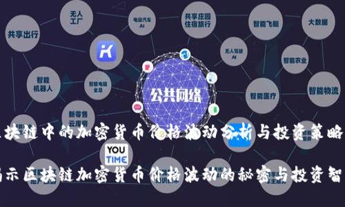 区块链中的加密货币价格波动分析与投资策略

揭示区块链加密货币价格波动的秘密与投资智慧