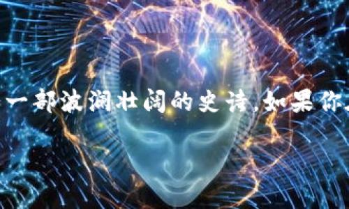 区块链起源：更深层次的探索与理解

近年来，区块链技术以其独特的去中心化特性而备受关注，成为了金融、新兴产业乃至我们生活方式变革的关键力量。而作为一个话题，区块链的发展历程充满了故事与变迁，犹如一部波澜壮阔的史诗。如果你在寻找有关“区块链起源”的最新视频，那么你并不孤单，越来越多的人对这个话题产生了浓厚的兴趣。那么，区块链究竟是怎样起源的呢？又是如何一步步演变成如今这般盛景的？

解密区块链起源：历史与未来的完美结合