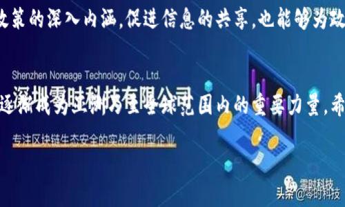 在探讨“韩国区块链最新政策”这个话题之前，我们需要了解韩国在区块链和加密货币领域的背景。这个国家不仅是全球最重要的科技强国之一，而且在数字经济、金融科技（FinTech）等多个领域也占据了先机。近年来，尤其是在区块链技术快速发展的背景下，韩国政府采取了多项政策来规范和促进区块链行业的发展。

韩国区块链政策的背景
自从比特币等加密货币开始流行以来，韩国就成为了全球最大的交易市场之一。大量的投资涌入这项新兴的技术，然而这一趋势也引发了一系列的金融监管问题和安全隐患。因此，韩国政府意识到，既要保护投资者的权益，又要促进技术的创新，必须对区块链领域进行有效的政策引导和监管。

韩国区块链最新政策概述
根据2023年的最新动态，韩国政府发布了一系列新政策，旨在更好地规范区块链行业，这些政策包括：
ul
    listrong市场监管政策：/strong政府将加强对加密货币交易所的监管，要求其获得牌照并符合一定的安全标准。/li
    listrong税收政策：/strong对加密货币交易的税收政策也正在逐步明确，政府计划对加密货币交易所得征税，以维护市场的正常秩序。/li
    listrong技术标准化：/strong推动区块链技术的标准化，促进不同区块链平台之间的互联互通，降低技术实施的门槛。/li
    listrong所长资金监管：/strong对投资项目进行事先审查，尤其是首次代币发行（ICO）项目，以防止欺诈和虚假宣传。/li
/ul

如何理解这些政策的影响
这些政策意味着什么呢？首先，它们将有助于提高投资者的信心。随着政策的透明化与标准化，投资者在参与区块链生态系统时，可以更加明确风险与收益，做出更好的投资决策。
其次，宣传创新与应用的结合。以前许多有潜力的区块链项目由于缺乏监管支持而难以获得融资，而新政策将为这些项目提供更好的发展空间，这也是韩国政府希望通过政策引导技术创新的部分表现。

潜在的挑战与解决方案
然而，这些政策实施过程中也面临着不少挑战。例如，如何在促进创新与有效监管之间找到平衡，避免过度监管抑制创新活力。另外，区块链技术本身具有去中心化的特点，如何能够有效地进行监管也是一个难题。
为了应对这些挑战，韩国政府可以考虑与区块链企业、学术界和其他国家的监管机构合作，共同制定更为灵活和开放的政策框架。

讨论与交流的机会
政策的变化无疑会引发业界的广泛讨论，行业内的参与者可以通过研讨会、论坛等形式进行交流。这样的互动不仅能够帮助相关方理解政策的深入内涵，促进信息的共享，也能够为政策的进一步调整提供一定的依据。

未来展望
随着政策的成熟与完善，韩国在全球区块链领域的地位有望进一步提升。未来，韩国的区块链生态系统将不仅受到本地市场的影响，也将逐渐成为亚洲乃至全球范围内的重要力量。希望在不久的将来，韩国能够培养出更多成功的区块链项目和企业，为全球区块链发展注入新鲜活力。

韩国区块链政策：推动安全、创新与透明的未来