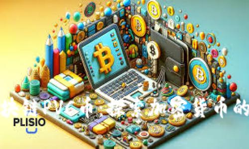 解析区块链PVC币：探索加密货币的新时代