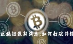 2023年FAB区块链最新消息：如何打破传统金融的枷