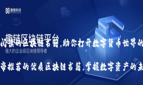 推荐阅读的区块链书籍，助你打开数字货币世界的大门

币皇帝推荐的优质区块链书籍，掌握数字资产的未来