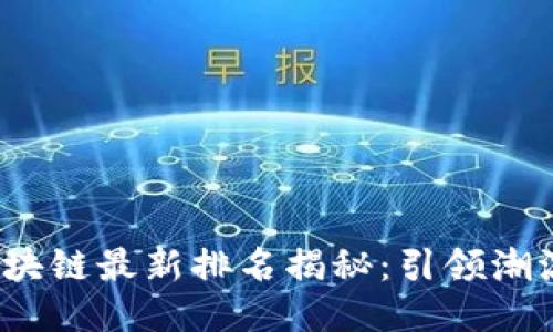 2023年浪潮区块链最新排名揭秘：引领潮流的项目与技术