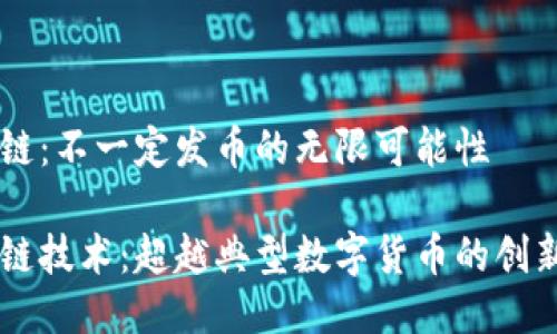 区块链：不一定发币的无限可能性

区块链技术：超越典型数字货币的创新应用