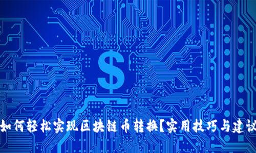 如何轻松实现区块链币转换？实用技巧与建议