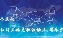 思考一个且的TP钱包如何直接兑换波场币：简单步