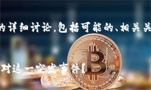 以下是关于“T P 钱包崩溃了”的详细讨论，包括可能的、相关关键词以及相关问题的深入解析。

  
T P 钱包崩溃了：用户该如何应对这一突发事件？