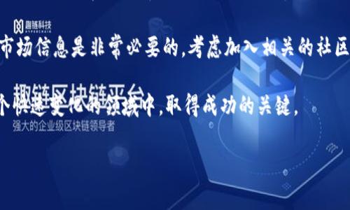 什么是TP钱包及其与PIG币的关系

在数字货币的世界里，各种钱包应用层出不穷，而TP钱包则是其中一个受欢迎的选择。那么，什么是TP钱包呢？TP钱包是一款支持多种区块链资产存储和管理的数字钱包，它不仅可以安全存储数字货币，还提供了便捷的交易功能。让我们深入了解TP钱包的特点，特别是它如何与PIG币挂钩，为用户提供更丰富的交易体验。

TP钱包的特点与优势

TP钱包以其用户友好和安全性著称。用户只需下载应用程序并创建一个账户，即可开始操作。与传统银行账户不同，TP钱包让用户可以随时随地管理自己的资产。这个钱包支持多种主流的加密货币和代币，其中就包括PIG币。

PIG币是什么？

PIG币是一种相对较新的数字货币，受到了广泛的关注。它在某些特定社区和市场中交易，主要用于支持一些特定项目或生态系统。PIG币的市场动态和价值波动不仅受供需关系影响，还受到多种因素的影响，包括整体市场趋势和相关技术开发进展。

如何在TP钱包中使用PIG币

如果你对PIG币感兴趣，想要通过TP钱包进行存储和交易，首先你需要下载并安装TP钱包应用。接着，你可以按照以下步骤来操作：

ol
    li打开TP钱包并创建账户，确保妥善保管你的私钥信息。/li
    li在钱包主界面找到“添加资产”选项，搜索PIG币，并将其添加到你的资产列表中。/li
    li当你成功添加PIG币后，你可以选择获取PIG币：通过交易、参与项目或从其他用户手中购买。/li
    li一旦有了PIG币，就可以通过TP钱包轻松进行存储与转账。只需选择接收或者发送选项，输入对方的地址和金额，确认后即可完成交易。/li
/ol

TP钱包的安全性与用户支持

在使用任何数字钱包时，安全性始终是一个重要考量。TP钱包采用了先进的加密技术，确保用户的信息和资金得到保护。不论是私钥的加密存储，还是交易的实时验证，TP钱包都尽力为用户提供一个安全的环境。

此外，TP钱包还拥有完善的用户支持系统。如果用户在使用过程中遇到任何问题，可以通过应用内的反馈功能或官网的该支持页面进行咨询。TP钱包团队会尽快回应用户的问题，并提供有效解决方案。

潜在风险与有效应对策略

当然，投资数字货币承担着一定风险，这一点是不可忽视的。市场波动、技术问题以及链上交易的不确定性都可能影响到你的投资回报。为了有效应对这些风险，建议用户采取如下策略：

ul
    li多元化投资：不要将所有资金都投入到一种数字货币中，合理分配你的资产。/li
    li保持市场敏感度：时常关注市场动态，了解影响PIG币价值的因素，必要时适时调整自己的投资策略。/li
    li使用安全而多样的钱包：不仅仅依靠TP钱包，也可以尝试其他受信任的数字钱包，尤其是在大额交易时。/li
/ul

提升TP钱包使用体验的小窍门

为了最大限度地提高你的TP钱包使用体验，这里有一些小窍门帮助你提升你的交易效率：

ul
    li定期更新应用：确保你的TP钱包应用保持最新状态，以享受最好的性能和安全性。/li
    li组织资产：对你的资产进行分类和标记，以便于迅速找到你需要的资金。/li
    li熟悉交易流程：多进行少量交易，熟悉不同操作的流程，这样在大额交易时就能更游刃有余。/li
/ul

总结与展望

TP钱包作为一个多功能的数字钱包，与PIG币的结合为用户提供了更多的投资与管理选择。虽然数字货币市场风险颇大，但通过合理的策略和工具使用，可以有效降低风险、提高收益。随着区块链技术的不断发展，我们可以期待TP钱包和PIG币在未来赋予用户更多的可能性，让数字资产的管理变得更加便捷、安全。

TP钱包,PIG币,数字货币,安全性/guanjianci 

相关问题探讨

1. 如何安全地存储你的数字货币？

在数字货币投资中，安全性是用户最关注的问题之一。首先，确保你的TP钱包是最新版本，已安装最新的安全补丁。此外，使用强密码并定期更换，增加账户的安全性。

要考虑使用硬件钱包存储大笔资金，相较于在线钱包，硬件钱包提供更加安全的隔离存储环境。此外，不要轻易分享你的私钥和助记词，任何人获得这些信息都可能导致你的数字资产被盗。

定期检查账户记录，关注任何不明交易。如果发现可疑活动，应立即采取措施，例如更换密码或冻结资金。最好能够将资产分散在不同的钱包中，这样即使一处被攻击，其他资产仍然安全。

2. PIG币的投资前景如何？

PIG币作为一种新兴的数字货币，其前景难以预测。然而，可以通过分析市场动态、团队开发进展等因素来做出合理的判断。目前，PIG币的一些项目正在进行中，若这些项目能够成功推进，其价值有望大幅提升。

观察PIG币的社区活跃度、市场流通量以及交易所的上市情况也是评估它未来潜力的重要指标。在进行任何投资决策前，充分研究和了解市场信息是非常必要的，考虑加入相关的社区或论坛，与其他投资者交流看法，提高你对PIG币的理解和判断能力。

总而言之，PIG币的投资需要谨慎，面对波动的市场，要确保你的投资行为是在合理评估风险的基础上进行的。同时，不断学习和适应是这个快速变化的领域中，取得成功的关键。

安全存储,数字货币投资,PIG币前景,投资策略/guanjianci