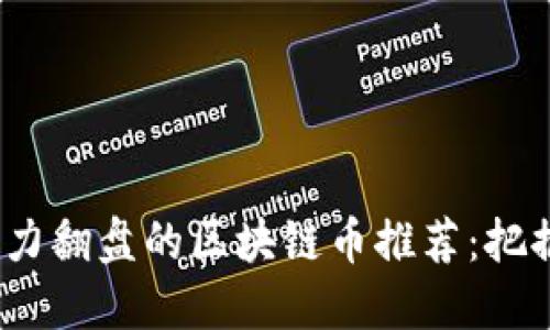 2023年潜力翻盘的区块链币推荐：把握投资良机