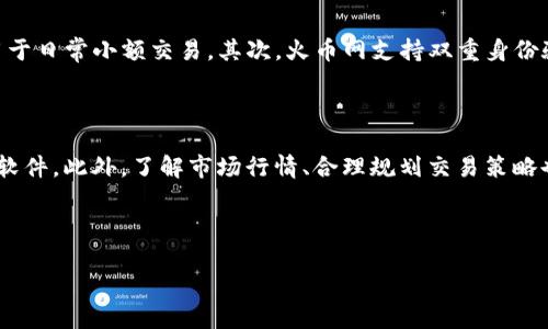 火币网与区块链技术的关系：一个深入的探讨

在当今这个数字货币飞速发展的时代，火币网作为一个知名的数字资产交易平台，常常被提及。而区块链技术作为支撑数字货币和众多其他应用的底层技术，二者之间的关系引发了许多人的好奇与探讨。那么，火币网究竟是不是区块链技术的体现？其背后又蕴藏着怎样的技术和理念呢？

什么是火币网？

火币网成立于2013年，总部位于新加坡，最初以比特币交易为主，但随着区块链技术的发展，逐步扩展到包括以太坊、莱特币等多种数字资产的交易。火币网致力于为用户提供一个安全、可靠、高效的数字资产交易环境。平台不仅提供现货交易，还支持期货交易、杠杆交易等多种交易形式，满足用户不同的投资需求。

区块链技术的基本概念

区块链是一种去中心化的分布式账本技术。简单而言，它通过一系列的数据块（即区块）链接而成，形成了一条不可篡改的链条。每一个区块包含了一定数量的交易记录，并通过加密算法与前一个区块相连，使得任何人想要修改其中的交易记录几乎不可能。因此，区块链技术被认为是一种安全性极高的信息存储与传递方式。它不仅在金融交易中发挥着巨大作用，也被应用于供应链管理、医疗、身份认证等多个领域。

火币网与区块链技术的结合

火币网并不是区块链技术本身，而是基于区块链技术建立的一个交易平台。可以说，火币网利用区块链技术所创造出来的数字货币，提供了一个便捷的交易场所。在火币网的平台上，用户可以使用区块链技术生成的数字资产进行交易、投资与管理。因此，火币网是区块链技术的一个应用案例，而非其本身。

火币网的核心功能与特点

火币网提供了多种功能，与区块链技术紧密结合。首先是交易功能，用户可以在平台上进行多种数字货币的交易，享受实时行情信息。其次，火币网注重用户安全，采用多重安全机制，确保用户资金及信息安全。此外，火币网还提供了实时的交易分析工具，帮助用户做出更加明智的投资决策。

为什么选择火币网？

选择火币网进行数字资产交易，主要有以下几个原因：

ul
listrong安全性：/strong火币网采取了多层的安全防护措施，包括冷热钱包分离、用户双重认证等，为用户的资产保驾护航。/li
listrong用户体验：/strong平台界面友好，操作简便，适合各类水平的用户，包括新手和资深投资者。/li
listrong丰富的资产种类：/strong火币网提供多种虚拟货币的交易，用户可以在一个平台上交易多种资产，提高了交易的灵活性。/li
listrong专业的市场分析：/strong火币网提供实时的数据分析与市场动态，为用户提供决策支持。/li
/ul

火币网的发展历程

火币网自创立以来发展迅速。2014年，火币网完成了A轮融资，支持其技术与平台的进一步升级。随着区块链技术的普及，火币网不断扩展其交易品类和服务，不仅满足了中国市场的需求，也逐步向国际市场发展。如今，火币网已经成为全球范围内重要的数字资产交易平台之一，吸引了大量用户的关注与信任。

火币网面临的挑战与机遇

尽管火币网在数字货币交易领域走在前沿，但其也面临着诸多挑战。例如，全球各国对于数字货币的监管日益加强，市场竞争也更加激烈。此外，安全问题仍然是数字资产交易市场的一大痛点。面对这些挑战，火币网需要不断创新，提升技术水平与用户体验，才能在竞争中立于不败之地。

未来展望：火币网和区块链技术的发展方向

随着区块链技术的不断演进，火币网也将继续探索新的应用场景。包括，如何更好地结合去中心化金融（DeFi）和非同质化代币（NFT）等新兴趋势，为用户提供更丰富的服务。未来，火币网有可能会在区块链技术的基础上，推出更多符合用户需求的产品和服务，进一步推动数字经济的发展。

相关问题探讨

1. 火币网的用户安全如何保障？

火币网非常重视用户的安全，平台采取了一系列措施来保障用户资产的安全性。首先，火币网使用冷热钱包分离的策略。冷钱包是离线存储，极大地减少了黑客攻击的风险，而热钱包则用于日常小额交易。其次，火币网支持双重身份验证，确保只有经过验证的用户才能访问他们的账户。此外，平台定期进行安全审计，及时修复可能的漏洞。最后，用户也可以通过选择强密码、定期更换密码等方式，进一步保护账户安全。

2. 如何在火币网进行安全交易？

在火币网进行安全交易的第一步是选择一个强密码，并开启双重身份验证。接下来，用户在交易时要注意一些细节，比如不在公共WiFi环境下进行交易，不随意点击未知链接或下载不明软件。此外，了解市场行情、合理规划交易策略也是保障交易安全的重要方面。选定交易对后，用户可以设定止损和止盈点，以减少潜在损失。最后，定期检查账户的交易记录与资产状况，及早发现异常情况并及时处理。

总之，火币网与区块链技术相辅相成，前者为数字资产交易提供了平台，而后者则为交易提供了安全与透明的技术保障。在未来的数字经济中，火币网的角色将愈加重要。

: 火币网与区块链技术的深度解析