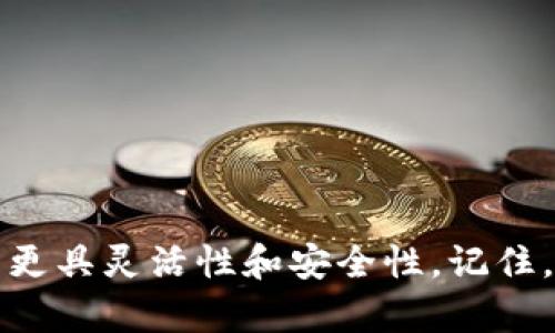   如何将TP钱包中的资金安全高效转入火币交易所 /   
 guanjianci TP钱包, 火币, 数字货币, 资金转移 /guanjianci 

前言：数字货币的流动性与资产配置
在数字货币日益普及的今天，如何管理和配置自己的数字资产成为了许多投资者关注的重点。TP钱包（Trust Wallet）作为一种便捷的数字资产存储工具，为用户提供了安全、易用的数字资产管理解决方案。而火币（Huobi）作为全球知名的数字货币交易所，吸引了众多用户在其平台上进行交易和投资。那么，如何将TP钱包中的资金安全地转移到火币，就成了一个亟待解决的问题。

第一步：了解TP钱包和火币的基本操作
无论你是数字货币的新手还是有一定经验的投资者，首先要明确TP钱包和火币之间的基本操作。TP钱包是一款去中心化的钱包，用户可以直接管理自己的私钥和数字资产；而火币则是一个集中式的交易所，用户需要在此进行注册并完成KYC（实名验证）才能进行交易。

第二步：准备转账所需的条件
在将TP钱包中的资金转移到火币之前，用户需要提前准备一些必要的条件。例如，你必须确保已经创建了一个火币账户，并且完成了身份验证。此外，你还需要确认你想要转移的数字货币类型及其网络，例如以太坊（ERC20）或比特币（BTC），因为不同的网络可能有不同的操作流程。

第三步：获取火币的充值地址
接下来，登陆你的火币账户，在资产管理界面找到充值选项。选择你要充值的数字货币，并点击获取充值地址。充值地址通常以字母和数字组合的形式出现，你需要将这个地址复制下来，以便在TP钱包中使用。

第四步：在TP钱包中发起转账
打开TP钱包应用，找到你要转移的资产。在该资产页面，选择“发送”或“转账”选项。接下来，你需要粘贴刚刚从火币复制的充值地址。在输入金额时，确保你输入的数量是你希望转移的净额，考虑到可能的网络费用。

第五步：确认交易信息
在你提交转账之前，务必仔细核对交易信息。这包括接收地址、转账金额以及网络费用。确认无误后，提交转账请求，系统会提示你确认。当你的交易在区块链上得到确认后，对方（火币）的账户将会收到这笔资金。

第六步：检查火币账户的到账情况
在你提交转账请求后，建议定期登入火币账户检查资金是否到账。到账时间通常取决于网络的拥堵状况，一般情况下，你可以在几分钟到数小时内看到资金入账。若长时间没有到账，可以在火币的充值记录中查看状态，必要时联系客户支持。

相关问题解答

问题1：使用TP钱包转账时常见的错误有哪些？
在使用TP钱包进行转账时，用户往往会发生一些低级错误，例如：
ul
li错误的接收地址：由于每个数字货币的地址都不相同，用户在发送钱时必须确保所复制的地址完全正确。如果地址出错，资金可能会丢失。/li
li未考虑网络费用：在转账时，用户需注意网络费用的选择，过低的费用可能导致交易处理延迟，甚至失败。/li
li选择错误的数字货币：一定要确认你正在发送的数字货币类型与火币上的接收货币一致。/li
li未进行二次验证：在进行转账操作时，用户往往急于完成交易，忽略了必要的二次检查，导致不必要的损失。/li
/ul

问题2：如何确保转账过程的安全？
为了保证资金转账的安全，用户可以采取以下几点措施：
ul
li启用二步验证：在火币等交易所启用双重身份验证可以增加账户安全性，防止未授权的访问。/li
li使用正版应用：确保你使用的TP钱包和火币应用都来自正规渠道，避免下载不明来源的应用程序。/li
li定期备份私钥：在TP钱包中，用户需要定期备份自己的私钥，以防止丢失。/li
li保持警惕：时刻警惕网络诈骗，特别是在进行大额交易时。不要随便点击不明链接，避免信息泄露。/li
/ul

总结
通过上述步骤与注意事项，相信你可以顺利将TP钱包中的资金转移到火币交易所。随着数字货币领域的不断发展，掌握这些技能不仅能帮助你更好地管理资产，还能让你的投资更具灵活性和安全性。记住，在任何时候，切勿急于求成，安全第一是数字货币投资的永恒真理。