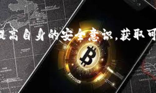 最新区块链杀猪盘诈骗案

什么是区块链杀猪盘诈骗？
区块链杀猪盘诈骗是一种新的网络诈骗形式，它结合了区块链技术的特点与传统的“杀猪盘”诈骗模式。简单来说，诈骗者利用虚假的投资项目，吸引受害者进入圈套，通过华丽的宣传和虚假的承诺，使受害者在短时间内损失大量资金。这个过程就像是在“养猪”，一旦受害者被“养肥”了，诈骗者就会实施“屠宰”, 即消失或卷走资金。

近期案例分析
在最新的案例中，一些诈骗团伙巧妙地利用区块链技术的透明性和安全性，设计出各种各样的投资产品。这些产品往往承诺高回报，并对外宣称可以通过区块链技术保证投资的安全性。诈骗者会通过社交媒体、论坛或专门的投资群组，向潜在的受害者推销这些产品。

此外，许多诈骗者还会冒充知名投资专家或行业领军人物，以增加自己的可信度。他们可能在网上发布虚假的成功案例，甚至利用图表和数据来证明投资的可靠性。这种复杂的手法让许多人在不知不觉中陷入了圈套。

如何识别区块链杀猪盘诈骗？
识别这种类型的诈骗并不容易，但有几个显著的特征可以帮助我们提高警惕。首先，投资回报率过于诱人的项目应该引起怀疑。诈骗者往往会承诺远高于市场平均水平的回报，这在投资界是不常见的。其次，要警惕那些没有透明度的项目，如果项目对资金流动、团队背景和投资风险等关键问题避而不谈，可能就意味着有问题。

此外，冷静分析和评估建议也很重要。诈骗者通常会使用高压销售策略，迫使受害者尽快决定投资，以免错过“绝佳机会”。在这一点上，保持冷静和理性，不受情绪影响至关重要。

如何保护自己，避免成为受害者？
为了避免成为区块链杀猪盘的受害者，最好的策略是进行充分的调查和研究。在接受任何投资建议之前，确保查阅相关信息，包括项目的合法性、团队背景和市场评价。此外，遵循以下几点可以进一步保护自己：
ul
  li确认项目是否有透明的白皮书和明确的运营机制。/li
  li咨询行业专家或身边的经验丰富的朋友，听取他们的意见。/li
  li在社交媒体和网络平台上查阅相关评论，看看其他投资者的反馈。/li
  li永远不要轻信陌生人的投资建议，尤其是那些声称自己有“内幕消息”的人。/li
/ul

有关区块链杀猪盘诈骗的法律后果
在许多国家和地区，区块链杀猪盘诈骗是违法的，受害者有权投诉并寻求赔偿。然而，由于大多数交易都是匿名的，追踪诈骗者的困难让许多受害者陷入无尽的麻烦。在面对这样的问题时，尽快向警方报案是很重要的，警方会根据提供的证据进行调查，尽可能追查到犯罪分子。

长远来看，如何应对这种新型诈骗？
随着区块链技术的不断发展，新型的诈骗形式也层出不穷。社会各界在提高公众的安全意识方面应当共同努力。这意味着企业和政府需要采取措施，提高信息透明度，增强投资教育，让更多人了解如何保护自身的财产。此外，行业自律组织也应当加强监管，打击不法分子的猖狂。

相关问题探讨

h4问题一：如何有效传播区块链安全知识？/h4
随着区块链技术的发展，如何让更多的人了解其潜在风险和安全知识，显得尤为重要。首先，可以通过社交媒体、网络课程、公共讲座等多种渠道，向普通大众普及区块链的基本概念和相关知识。在日常生活中，利用生动、简单的案例来说明这些概念，能够帮助人们更好地理解。例如，可以通过讲述一些真实的诈骗案例，让受众直观地感受到风险。

此外，还应当尽量让这些知识的传播。使用简单明了的语言，结合图表、视频等多种形式，使信息的传递更加生动、有趣，从而吸引更多的受众关注。

h4问题二：区块链行业未来会出现怎样的新趋势？/h4
未来，区块链行业有可能出现几种新的趋势。不仅仅是金融领域，区块链技术将在更多行业中得到应用，比如供应链管理、医疗健康、版权保护等。在这些领域，区块链将发挥其去中心化、不可篡改的特性，解决传统行业中的痛点。

同时，随着区块链的日益成熟，安全性和隐私保护问题将愈发受到重视。许多企业可能会推出更为安全的交易系统，来保护用户的个人信息和资金安全。此外，结合人工智能、大数据等新技术，区块链的应用场景将更加丰富多样。

总结
区块链杀猪盘诈骗已经成为一个不容忽视的话题。随着技术的发展，这种新的诈骗形式也在不断演进。这提醒我们，在追逐投资机会的同时，绝不能忽视风险防范。提高自身的安全意识，获取可靠的信息和知识，是保护自己免受诈骗侵害的重要手段。同时，社会各界也应共同努力，加强安全知识的传播和行业监管，努力营造一个更加安全、透明的投资环境。

区块链, 杀猪盘, 诈骗, 投资安全/guanjianci