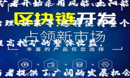
  探索上海树图区块链币挖矿节点的潜力与挑战/  

关键词
 guanjianci 区块链, 币挖矿, 节点, 上海树图/ guanjianci 

一、引言：区块链与币挖矿的魅力
在当今高速发展的数字时代，区块链技术正以惊人的速度改变着我们的生活。在这其中，币挖矿作为区块链的一项关键活动，吸引了越来越多的人参与其中。尤其是在像上海这样的城市，树图区块链币挖矿节点的兴起，成为许多投资者和技术爱好者的关注焦点。

什么是币挖矿？简单来说，就是通过计算机资源来验证交易并生成新币的过程。这一过程不仅涉及复杂的数学运算，同时也需要强大的计算能力和网络支持。尤其是在大城市，随着区块链技术的普及，币挖矿的节点分布也变得愈加密集，而树图作为其中的先锋自然引起了广泛的讨论。

二、树图区块链币挖矿节点的优势
上海树图区块链币挖矿节点的优势主要体现在几个方面。首先，树图区域拥有先进的网络基础设施，这对挖矿的效率至关重要。良好的网络连通性可以有效降低延迟，提高挖矿的成功率和收益。

其次，树图附近有许多高效的矿机与矿场，这些资源的集聚使得挖矿活动变得更加集中和高效。这里的矿工们能够共享技术经验与设备资源，从而提升整个挖矿社区的竞争力。

此外，树图作为上海的一部分，其经济活力和技术创新能力也为币挖矿提供了良好的支持。无论是政策环境还是市场需求，树图都在适应并推动着区块链的发展。

三、参与挖矿的实际挑战
尽管树图区块链币挖矿节点存在诸多优势，然而参与挖矿的过程并非一帆风顺。首先，资金投入是一个重要的考量。挖矿需要专门的硬件设备、软件，以及相应的电力支持，而这些都会产生高昂的成本。

其次，随着区块链行业的不断发展，竞争变得愈加激烈。许多人涌入这一领域，导致挖矿难度增加，盈利空间有所压缩。如何在如此竞争激烈的环境中生存，成为每个人都需要认真思考的问题。

再者，法律和政策的变化也是一个不容忽视的挑战。随着区块链技术的规范化，国家和地方政府可能会出台一系列新的规定，影响到挖矿的合法性与可行性。因此，了解最新的政策动向显得尤为重要。

四、如何选择合适的挖矿节点？
选择合适的挖矿节点是确保挖矿成功的关键一步。首先，建议关注节点的网络延迟和稳定性。高延迟不仅会影响挖矿效率，还可能导致收益的损失。

其次，要考虑节点的硬件配置与性能。搭建一个高效的挖矿系统可以显著提升盈利能力。因此，在选择节点时，务必要仔细研究其硬件性能与稳定性。

此外，还需要了解所在地区的电价以及相关的运营费用。低电价往往能为挖矿带来更高的利润，而高电费则可能会吃掉大部分收益。

五、未来展望：树图的区块链挖矿发展
站在当前的趋势来看，树图区块链挖矿节点仍有巨大的发展潜力。在技术不断创新的情况下，未来可能会出现更多高效的挖矿方式与模块，从而提升整体的挖矿效率与收益。

此外，随着市场的逐步成熟，参与挖矿的门槛可能会逐渐降低，吸引更多的个人和团队参与进来。行业各方的合作与技术交流也将是促进挖矿事业繁荣的重要因素。

六、相关问题探讨
接下来，我们将围绕“如何确保挖矿活动的安全性”与“未来区块链挖矿的发展方向”这两个问题进行深入探讨。

h4问题一：挖矿活动如何确保安全性？/h4
确保挖矿活动的安全性是每一个矿工必须面对的重要问题。从技术层面来看，选择安全的挖矿软件与平台非常关键。一些风险较小、口碑良好的软件不仅能提供强大的技术支持，还能不断更新与维护，确保用户信息与收益的安全。

此外，矿工们也应当对矿池进行仔细研究，选择比较知名、信誉高的矿池进行合作。法律合规性与透明度是矿池安全的重要考量因素，切忌随意选择不熟悉的矿池。

最后，从个人行为上，保持良好的网络安全习惯也是至关重要的。定期更新密码、启用双重认证等，都能有效降低被攻击的风险。

h4问题二：未来区块链挖矿的发展方向？/h4
未来，区块链挖矿的发展趋势可能会向着绿色、环保、高效的方向迈进。随着环保意识的增强和可再生能源的普及，越来越多的挖矿者开始采用风能、太阳能等环保能源进行挖矿，这不仅可以降低电费，还能够在环保方面做出贡献。

此外，去中心化的趋势也将影响未来的挖矿模式。在去中心化的模式下，参与者在挖矿过程中不仅能够分享资源，还能参与网络治理、决策等，这将使得整个区块链生态更加和谐与高效。

最后，随着技术的不断进步，未来的挖矿方式可能会更加智能化。AI技术的运用将使得挖矿过程中的决策更加科学与精准，从而提高挖矿的整体收益。

结语
总之，上海树图区块链币挖矿节点代表着一个全新的数字经济发展趋势。虽然面临着资金、竞争及政策等多重挑战，但这也为参与者提供了广阔的发展机会。只要把握时机，注重技术与安全的结合，就一定能在这一领域开创出属于自己的成功之路。