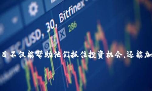 区块链最新项目大全汇总表

在快速发展的数字世界中，区块链技术逐渐成为一个备受关注的话题。对于投资者和技术爱好者来说，了解最新的区块链项目不仅能帮助他们抓住投资机会，还能加深他们对区块链基础设施和应用场景的理解。本文将为您汇总一些最新最热的区块链项目，助您在这场技术革命中不落后。

优质 探索未来：最新区块链项目全面汇总