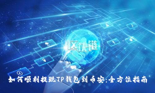 如何顺利提现TP钱包到币安：全方位指南