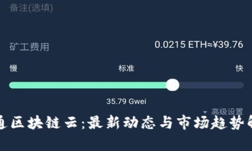 联通区块链云：最新动态与市场趋势解析