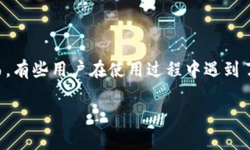 如何解决TP钱包收款问题：别人转账却收不到的原因与解决方案

在数字货币日渐普及的今天，TP钱包作为一款常用的数字货币钱包，吸引了大批用户。然而，有些用户在使用过程中遇到了收不到别人转账的问题，这其实并不罕见。本文将详细解析这个问题，让您能够轻松解决。

TP钱包转账未收到资金的原因解析与解决方案