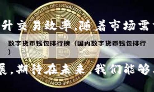   京东区块链整顿最新动态：深度解析与影响评估 / 

 guanjianci 京东, 区块链, 整顿, 最新消息 /guanjianci 

引言
随着区块链技术的不断发展，它在多个领域的应用都渗透得越来越深。这其中，京东作为一家知名的电商巨头，也在区块链应用方面积极探索。然而，近期有关于京东区块链整顿的消息引起了市场的广泛关注。本文将深入探讨京东区块链整顿的最新消息、背景原因，以及可能对行业造成的影响。

京东区块链整顿的背景
京东一直以来都是以技术驱动为核心，对区块链的热情可见一斑。其在2017年便推出了“区块链 ”的战略，试图通过区块链技术提升供应链的透明度和追溯能力。然而，随着区块链市场的逐渐成熟，伴随而来的却是各种各样的问题，比如政策监管的不确定性、市场竞争的加剧，以及内部管理的挑战。
据了解，在过去的一段时间里，京东对其区块链相关产品进行了内部审查与整顿，这主要是为了更好地适应市场环境，同时加强合规性，提升用户信任度。

整顿的具体内容
根据最新的消息，京东此次整顿主要集中在以下几个方面：
ul
    listrong合规性检查/strong：逐一审查区块链产品是否符合国家法律法规，确保平台在运营上不违法违规。/li
    listrong产品/strong：对现有的区块链技术产品进行全面评估，技术架构，提高可用性与安全性。/li
    listrong团队整合/strong：对区块链相关的团队进行整合，以提升工作效率，减少资源浪费。/li
    listrong合作伙伴审查/strong：重新审查与区块链相关的外部合作伙伴，以确保其技术和业务模式符合京东的市场战略。/li
/ul

整顿的原因探析
那么，究竟是什么原因促成了这次整顿呢？一方面，区块链技术本身的特性决定了其在火热发展的同时，亦伴随着许多风险。比如，由于区块链的去中心化和不可篡改的特性，若出现技术漏洞，可能会带来巨大的损失。
另一方面，面对不断升级的市场监管环境，多家大型科技企业都面临着合规的压力。京东选择进行整顿，顺应行业大势，也是为了提升自身在消费者心中的形象，减少因问题而可能引发的负面新闻。

整顿对于京东和用户的影响
整顿无疑是一个双刃剑，对于京东自身以及用户，都会在不同层面上产生影响。
h41. 对京东自身的影响/h4
从短期来看，整顿可能会导致一些区块链产品的上线进度放缓。但从长远来看，整顿将会提高产品的质量和安全性，助力京东在激烈的市场竞争中站稳脚跟。

h42. 对用户的影响/h4
对于用户而言，尽管在整顿期间可能会面临一些不便，但整顿后的京东区块链产品无疑会更加可靠。用户将在交易体验、信息透明度等方面受益，有助于提高他们对平台的信任感。

未来展望
随着整顿工作的逐步推进，京东未来在区块链领域的布局将更加清晰。公司可能会积极寻找新的合作机会，同时加强与监管部门的沟通，以获悉最新的法规动态，确保能够合法合规地开展相关业务。
此外，京东还可能继续加大区块链技术的研发力度，推出更多符合市场需求的产品，提升整体竞争力。尤其是在物流、供应链金融等方面，结合区块链技术的潜力，将为京东带来新的增长点。

相关问题的探讨
对于这次整顿，不少用户和业内人士都提出了一些问题，以下是两个相关问题的详细探讨。

h4问题一：整顿对于其他电商平台是否有借鉴意义？/h4
整顿无疑为整个电商行业提供了一个警示。其他电商平台在推广区块链技术时应更加小心，需加强合规性检查和风险控制。特别是在面对快速变化的监管环境时，保持敏感与灵活性显得尤为重要。其他电商平台能够从京东的经验中学习，提前做好准备，以应对可能出现的挑战。

h4问题二：未来区块链技术在电商行业的前景如何？/h4
尽管当前存在一些挑战，但区块链技术在电商行业的前景依然被看好。它不仅能够提升平台的透明度和用户信任度，更能供应链管理、提升交易效率。随着市场需求的变化和技术的不断成熟，未来区块链在电商行业的应用将会变得更加广泛，成为行业内不可或缺的一部分。

结语
京东区块链整顿的最新消息，标志着电商行业在快速发展的同时也在不断进行自我反省与完善。整顿虽辛苦，但却是为了更高质量的发展。期待在未来，我们能够看到一个更加成熟、安全、可靠的京东区块链生态。