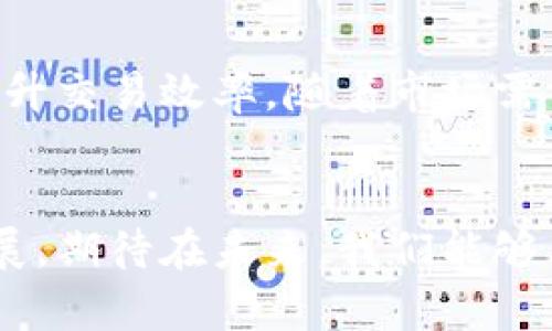   京东区块链整顿最新动态：深度解析与影响评估 / 

 guanjianci 京东, 区块链, 整顿, 最新消息 /guanjianci 

引言
随着区块链技术的不断发展，它在多个领域的应用都渗透得越来越深。这其中，京东作为一家知名的电商巨头，也在区块链应用方面积极探索。然而，近期有关于京东区块链整顿的消息引起了市场的广泛关注。本文将深入探讨京东区块链整顿的最新消息、背景原因，以及可能对行业造成的影响。

京东区块链整顿的背景
京东一直以来都是以技术驱动为核心，对区块链的热情可见一斑。其在2017年便推出了“区块链 ”的战略，试图通过区块链技术提升供应链的透明度和追溯能力。然而，随着区块链市场的逐渐成熟，伴随而来的却是各种各样的问题，比如政策监管的不确定性、市场竞争的加剧，以及内部管理的挑战。
据了解，在过去的一段时间里，京东对其区块链相关产品进行了内部审查与整顿，这主要是为了更好地适应市场环境，同时加强合规性，提升用户信任度。

整顿的具体内容
根据最新的消息，京东此次整顿主要集中在以下几个方面：
ul
    listrong合规性检查/strong：逐一审查区块链产品是否符合国家法律法规，确保平台在运营上不违法违规。/li
    listrong产品/strong：对现有的区块链技术产品进行全面评估，技术架构，提高可用性与安全性。/li
    listrong团队整合/strong：对区块链相关的团队进行整合，以提升工作效率，减少资源浪费。/li
    listrong合作伙伴审查/strong：重新审查与区块链相关的外部合作伙伴，以确保其技术和业务模式符合京东的市场战略。/li
/ul

整顿的原因探析
那么，究竟是什么原因促成了这次整顿呢？一方面，区块链技术本身的特性决定了其在火热发展的同时，亦伴随着许多风险。比如，由于区块链的去中心化和不可篡改的特性，若出现技术漏洞，可能会带来巨大的损失。
另一方面，面对不断升级的市场监管环境，多家大型科技企业都面临着合规的压力。京东选择进行整顿，顺应行业大势，也是为了提升自身在消费者心中的形象，减少因问题而可能引发的负面新闻。

整顿对于京东和用户的影响
整顿无疑是一个双刃剑，对于京东自身以及用户，都会在不同层面上产生影响。
h41. 对京东自身的影响/h4
从短期来看，整顿可能会导致一些区块链产品的上线进度放缓。但从长远来看，整顿将会提高产品的质量和安全性，助力京东在激烈的市场竞争中站稳脚跟。

h42. 对用户的影响/h4
对于用户而言，尽管在整顿期间可能会面临一些不便，但整顿后的京东区块链产品无疑会更加可靠。用户将在交易体验、信息透明度等方面受益，有助于提高他们对平台的信任感。

未来展望
随着整顿工作的逐步推进，京东未来在区块链领域的布局将更加清晰。公司可能会积极寻找新的合作机会，同时加强与监管部门的沟通，以获悉最新的法规动态，确保能够合法合规地开展相关业务。
此外，京东还可能继续加大区块链技术的研发力度，推出更多符合市场需求的产品，提升整体竞争力。尤其是在物流、供应链金融等方面，结合区块链技术的潜力，将为京东带来新的增长点。

相关问题的探讨
对于这次整顿，不少用户和业内人士都提出了一些问题，以下是两个相关问题的详细探讨。

h4问题一：整顿对于其他电商平台是否有借鉴意义？/h4
整顿无疑为整个电商行业提供了一个警示。其他电商平台在推广区块链技术时应更加小心，需加强合规性检查和风险控制。特别是在面对快速变化的监管环境时，保持敏感与灵活性显得尤为重要。其他电商平台能够从京东的经验中学习，提前做好准备，以应对可能出现的挑战。

h4问题二：未来区块链技术在电商行业的前景如何？/h4
尽管当前存在一些挑战，但区块链技术在电商行业的前景依然被看好。它不仅能够提升平台的透明度和用户信任度，更能供应链管理、提升交易效率。随着市场需求的变化和技术的不断成熟，未来区块链在电商行业的应用将会变得更加广泛，成为行业内不可或缺的一部分。

结语
京东区块链整顿的最新消息，标志着电商行业在快速发展的同时也在不断进行自我反省与完善。整顿虽辛苦，但却是为了更高质量的发展。期待在未来，我们能够看到一个更加成熟、安全、可靠的京东区块链生态。