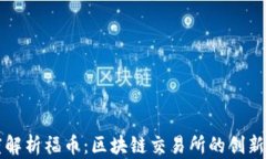 深度解析福币：区块链交易所的创新之作