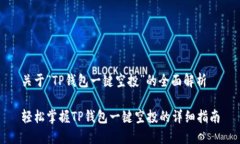 关于“TP钱包一键空投”的全面解析轻松掌握TP钱