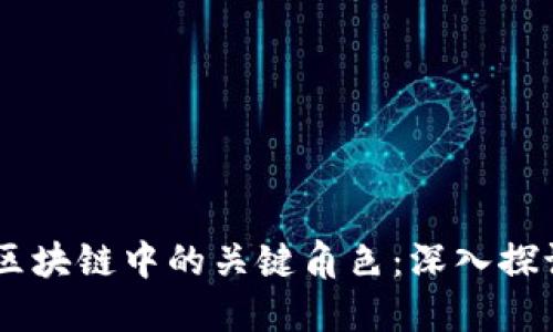 币类在区块链中的关键角色：深入探讨与展望