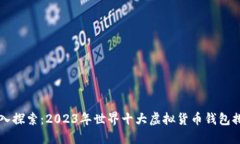 深入探索：2023年世界十大虚拟货币钱包排名