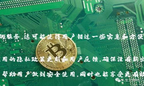 在当今的数字金融环境中，移动支付和数字钱包正在成为越来越重要的工具。其中，“t p钱包”作为一个流行的数字钱包应用，它的用户体验和操作过程也如此关键。“用户授权”这个概念在这个环境中尤为重要，涉及到安全性、便利性以及用户与平台之间的信任关系。接下来，我们将详细探讨什么是t p钱包用户授权，以及它的重要性和实用性。

什么是t p钱包用户授权？  
t p钱包用户授权是指在使用t p钱包应用程序时，用户允许该应用访问特定功能或个人信息的过程。这些权限可能包括访问用户的联系人、位置信息、摄像头以及存储等。当用户进行首次使用或者在更新应用后，通常会被要求进行授权，以确保软件能够顺利运作，同时保护用户的隐私和数据安全。  

用户授权的目的和重要性  
用户授权不仅是为了让应用提供更个性化的服务，还能增进整个使用过程的安全性。比如，当t p钱包需要访问用户的位置信息来提供附近的商家或活动信息时，用户需要授权才能获得最恰当的服务。  
此外，授权还意味着用户同意接受钱包应用的服务条款和隐私政策。这些条款和政策会详细说明用户的数据将如何被使用、存储和保护。了解这些信息，可以帮助用户更加安心地使用钱包。  

用户授权的常见类型  
在t p钱包中，用户可能会被要求进行多种类型的授权。以下是一些常见的授权请求：  
ul  
li地理位置授权：允许应用访问用户的实时位置，以便提供附近的商家信息或优惠。/li  
li通讯录访问：让t p钱包能够快速导入朋友或亲戚的信息，方便进行转账或分享。/li  
li相机访问：对于某些功能，如二维码扫描，用户需授权相机的使用。/li  
li存储权限：以便存储交易记录或上传用户文档，如身份证等。/li  
/ul  

如何进行用户授权  
在t p钱包中，用户授权的过程通常简单明了。当用户首次启动应用程序时，系统会弹出权限请求窗口，详细列出需要授权的信息和功能。用户只需点击“允许”或“拒绝”按钮，即可完成授权过程。如果用户在之后改变了主意，也可以通过手机的设置功能来改变权限设置。  

用户授权中的安全性问题  
尽管授权可以提升用户体验，但安全性始终是用户担心的一个问题。用户需要关心的是，应用如何存储和使用他们的个人信息。一些应用可能会滥用授权来收集不必要的数据，甚至被不法份子利用。因此，在使用t p钱包前，用户最好先仔细阅读相关的隐私政策，并确保应用来自可信的开发者。  

如何保护自己的隐私  
为了保护个人隐私，用户在授权时可采取一些措施。比如，在使用t p钱包之前，考虑确认其安全性、评级和用户评价，确保该应用不存在隐私泄露的风险。此外，用户在日常使用过程中应定期审查应用的权限设置，并根据实际需要及时调整。不同的应用有着不同的数据保护标准，了解这些信息对于用户而言至关重要。  

总结  
t p钱包用户授权不仅是为了应用提供更流畅的服务，也是用户保护其隐私的一个重要环节。通过合理的授权与合理的隐私保护措施，用户可以在享受便捷数字金融服务的同时，维护自己的信息安全。  

相关问题讨论  
i接下来，我们来探讨两个与用户授权相关的重要问题。/i  

问题一：如果不授权t p钱包的一些功能会怎样？  
未能授权某些功能可能会限制用户的使用体验。例如，如果用户拒绝位置信息授权，t p钱包将无法为用户提供附近商家的优惠信息、实时交易位置以及其他基于位置的服务。这可能使得用户错过一些实惠和方便的交易机会。同时，某些功能如二维码支付也可能受到影响。因此，最佳的做法是根据个人需要来选择性地授权相关功能，确保在享受服务的同时又不失去隐私保护。  

问题二：如何知道我授权的信息是否安全？  
在数字时代，确保信息安全的首要方法就是选择信誉良好的应用程序。用户可查阅t p钱包的用户评价、下载来源及开发者信息。另一方面，用户在授权后应定期关注应用的隐私政策更新和用户反馈，确保没有新出现的安全隐患。此外，设置两步验证以及使用复杂密码也是增强安全性的重要措施，防止信息泄露。  

通过探索以上内容，我们可以看到，用户授权在t p钱包中新可能给用户带来便捷体验，同时也需谨慎行事以保障个人的信息安全。在数字化时代，了解这些内容不仅能帮助用户做到安全使用，同时也能享受更有效率的金融管理方式。