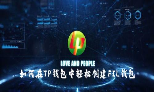 如何在TP钱包中轻松创建FIL钱包
