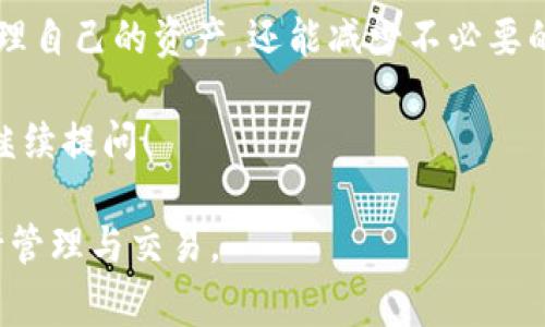 为了更好地帮助您了解如何在TP钱包中取消Binance链的授权，以下是详细的说明。我们将通过一步一步的方式来探讨这个话题，从到常见问题解答，对每个部分进行深入的介绍。

  TP钱包中如何简单地取消Binance链授权 / 

 guanjianci TP钱包, Binance链, 授权, 取消授权 /guanjianci 

一、什么是TP钱包和Binance链？

首先，让我们了解一下TP钱包和Binance链，为什么这两个名词在加密货币世界中如此重要。TP钱包是一个支持多种区块链的数字资产钱包，用户可以在这里存储、管理和交易各种加密货币。而Binance链是由全球知名的加密货币交易所Binance推出的区块链网络，旨在提供一个快速和高效的交易环境。

在TP钱包中使用Binance链，用户可以通过各种去中心化应用（DApp）来进行交易、参与质押等行为。为了进行这些操作，我们通常需要授予特定的智能合约一些权限，而这些权限可以在未来需要时取消。

二、为什么需要取消授权？

取消授权其实是确保您资产安全的重要步骤。在投资加密货币的过程中，有很多时候我们会连接到一些第三方的DApp或者服务，授予它们使用您账户的一部分权限。虽然这些DApp通常是安全的，但为了自我保护，您应该定期检查并取消那些不再使用或不再信任的授权。

例如，如果您曾经使用过一个特定的DApp进行交易，但之后决定不再使用它，忽略这些不再活跃的授权可能会构成潜在的安全风险。通过取消这些授权，您可以最大程度保护自己的资产，有效防止资产被未经验证的合约访问到。

三、在TP钱包中取消Binance链的授权步骤

接下来，我们就来看看如何在TP钱包中取消Binance链的授权。虽然每一步都有些许复杂，但只要按照以下步骤操作，可以确保您清晰且准确地完成整个过程。

h4步骤一：打开TP钱包/h4
首先，确保您的TP钱包应用已经下载并安装在您的手机上。打开TP钱包，输入您的密码或者使用生物识别功能登录到钱包中。

h4步骤二：查找Binance链/h4
在钱包首页，找到左侧菜单栏中“设置”选项，点击之后进入设置页面。在这里，您需要找到“资产管理”部分，这里列出了您所拥有的所有区块链资产，包括Binance链。

h4步骤三：查看已授权的合约/h4
点击Binance链，您会看到所有与该链相关的DApp和合约列表。找到您想要取消授权的具体合约，通常您会在这里看到“已授权”的信息。

h4步骤四：取消授权/h4
选择您要取消授权的合约后，通常会有一个“取消授权”或“撤销权限”的选项，点击该按钮。在弹出的确认框中再次确认您的选择，确认后系统将会处理请求，完成后您将看到相应的提示。

h4步骤五：确认授权已取消/h4
完成上述步骤后，您可以回到合约列表中，查看被取消的授权状态，确保它不再列在您的授权合约中。这样，您便成功完成了在TP钱包中取消Binance链授权的步骤。

四、经常遇到的问题

在取消授权的过程中，用户可能会遇到一些普遍的问题。下面列出了两个最常见的问题，并进行了详细解释。

h4问题一：如果我取消了某个合约的授权，我还能够使用它吗？/h4
如果您取消了某个合约的授权，您将无法再通过该合约进行任何操作。例如，如果是在交易所中取消了权限，那么在没有重新授权的情况下，您将无法进行交易或者提取资金。这就是为什么在取消授权前，用户需要考虑清楚他们是否仍然打算使用这个合约。

通常建议用户在短期内不会使用某个DApp的时候才去取消授权，这样既能保障资金安全，也不影响后续的操作。当然，如果您决定再次使用这个合约，只需再次进行授权，过程也相对简单方便。

h4问题二：如果我无法找到取消权限的选项，我该怎么办？/h4
有时候在某些版本的TP钱包中，可能会出现界面调整和更新，导致用户无法立即找到取消权限的选项。如果您遇到这种情况，建议您尝试以下几步：

ul
    li首先，确保您的TP钱包是最新版本，有时候更新会带来新的功能和界面调整。/li
    li其次，查看TP钱包的官方帮助文档或者FAQ，通常他们会列出常见问题及其解决办法。/li
    li最后，如果以上方法都无法解决，考虑联系TP钱包的客服，获取更加直接的帮助。/li
/ul

五、总结

在TP钱包中取消授权是保障您资产安全的重要步骤，您可以通过简单的几步完成这一操作。了解如何取消授权，不仅能帮助您更好地管理自己的资产，还能减少不必要的风险。同时，学会如何处理经常遇到的问题，能为您在加密世界中平添一份安全感。

在这个加密货币的世界里，安全是最重要的。希望以上信息可以帮助到您，让您的加密之旅更加顺利且安全。如果您还有其他问题，欢迎继续提问！ 

通过以上的详细介绍，希望能够帮助用户更轻松地理解如何在TP钱包中取消Binance链的授权，并在加密货币的世界中更加自信地进行管理与交易。