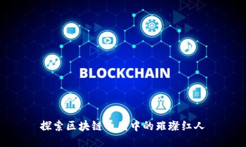 探索区块链币圈中的璀璨红人