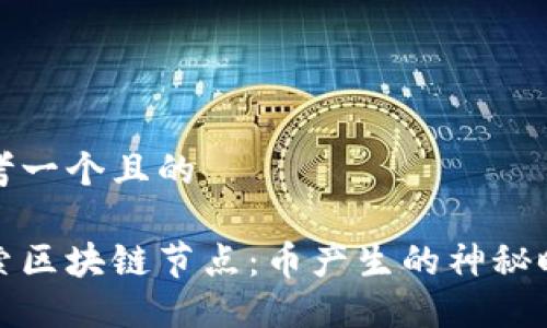 思考一个且的

探索区块链节点：币产生的神秘时间