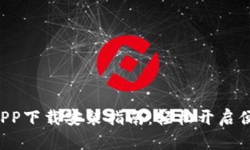 美图E钱包APP下载安装指南：轻松开启便捷支付之旅