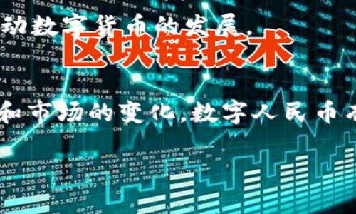 在讨论“数字人民币用到区块链了吗？”这个问题之前，我们首先需要了解数字人民币的概念及其背后的技术基础。

数字人民币概述
数字人民币，通常简称为“e-CNY”，是中国人民银行推出的一种法定数字货币。它的目的在于促进数字经济的发展，提高支付的便利性，同时为国家的货币政策提供更有效的工具。数字人民币的推出不仅是中国应对现金支付逐步减少的趋势，也是全球范围内各国央行积极探索数字货币的一部分。

区块链技术的基本理解
区块链是一种去中心化的分布式账本技术，它通过加密算法确保数据的安全性和不可篡改性。区块链的应用已经广泛延伸至金融、供应链管理、保险、身份验证等多个领域。基于其透明性和安全性的特点，许多人开始关注区块链在金融系统中的应用潜力。

数字人民币与区块链的关系
数字人民币的设计初衷是要在高效、安全和可控的前提下进行价值的传递。虽然许多人会自然地将数字人民币与区块链联系在一起，然而实际上，数字人民币并不是完全建立在区块链技术之上的。

中国人民银行明确表示，数字人民币的底层技术与区块链并不完全相同。虽然数字人民币确实利用了包括密码学在内的一些新兴技术，但是它并没有像其他一些数字货币（例如比特币等）那样，完全依赖区块链来实现其交易的记录和处理。相反，数字人民币的设计是为了实现更高的交易效率和更好的用户体验，具备可控性和隐私保护的同时，确保国家在货币政策中的主导地位。

为什么不采用区块链？
引入区块链技术在数字人民币中并非没有挑战。首先，区块链的交易确认速度通常较慢，对于日常支付来说，尤其是大规模的交易场景，可能会导致使用体验的下降。对于国家法定数字货币这样大规模的应用来说，交易的处理速度是一个至关重要的因素。

其次，区块链的去中心化特性可能与中央银行控制货币流通、实施货币政策的目标相悖。数字人民币的目标之一就是提供一种由国家控制的稳定货币，确保能够有效应对金融风险和流动性管理。因此，采用去中心化的区块链系统可能会给政策实施带来难度。

现阶段的数字人民币现状
截至2023年，数字人民币的试点工作已经在全国多个城市展开，涵盖了支付、零售、交通等多个领域。在数字人民币的应用中，用户可以通过手机钱包、NFC支付等多种方式进行交易，体验到了无现金支付的便捷性。尽管数字人民币并没有完全整合区块链，但它依然在技术上采用了一些先进方法，以保证交易的安全性和效率。

总结
数字人民币并没有直接使用区块链技术，但它的设计目标和理念与区块链的一些特性相呼应。数字人民币的推出代表着中国在全球数字货币领域的前沿探索，未来随着技术的发展，或许会在某种程度上吸收区块链的部分优势。虽然数字人民币的未来充满不确定性，但可以肯定的是，数字经济的浪潮将推动我们迎接更加数字化的货币时代。

两个相关的问题

问题1：数字人民币是否会取代现金？
数字人民币的推出确实是对现金支付方式的一种替代和补充，但未来是否能够完全取代现金，仍然存在争议。许多人依然习惯使用现金进行日常交易，尤其是在一些小商小贩或偏远地区的消费场景中，人们可能更倾向于使用现金。数字人民币的推广需要一个渐进的过程，包括基础设施的完善、用户习惯的改变以及对数字支付安全的认知提升。

而且，现金本身在某些情况下具有不可替代的优势，例如提供匿名性和隐私保护，这在数字支付中往往难以实现。在各国社会以及文化的不同背景下，数字人民币是否能够取代现金也会受到多种因素的影响。

问题2：其他国家的数字货币发展如何？
与中国类似，世界上许多国家也在积极探索数字货币的推出。例如，瑞典的“电子克朗”、欧洲央行正在预研的数字欧元、美国的数字美元等。每个国家在推出数字货币时都有自己的考量，涉及到金融稳定、消费者保护、国际贸易等多个方面。

例如，瑞典的电子克朗主要是为了适应全国范围内的无现金支付潮流，同时保留对货币政策的控制。欧洲央行则希望通过数字欧元促进金融整合和提高支付系统的效率。美国的数字美元则在研究阶段，目前尚未形成具体的计划，但美国央行对于数字货币的兴趣也在不断加深。

总之，数字货币的发展是一个复杂的过程，除了技术挑战外，还涉及到各国政策的适应、市场的反应及国民的反馈。不同国家会根据自身的国情和经济形势，采用不同的方式来推动数字货币的发展。

结语
数字人民币代表了中国在国家数字货币领域的先锋地位。尽管目前它并没有直接采用区块链技术，但其背后的理念与区块链的一些特性仍然有着紧密的联系。随着技术的进步和市场的变化，数字人民币有可能在未来与区块链或其他新兴技术进行融合，带来更为广泛的应用场景。

数字人民币：未来的支付方式与区块链的关系