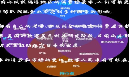 在讨论“数字人民币用到区块链了吗？”这个问题之前，我们首先需要了解数字人民币的概念及其背后的技术基础。

数字人民币概述
数字人民币，通常简称为“e-CNY”，是中国人民银行推出的一种法定数字货币。它的目的在于促进数字经济的发展，提高支付的便利性，同时为国家的货币政策提供更有效的工具。数字人民币的推出不仅是中国应对现金支付逐步减少的趋势，也是全球范围内各国央行积极探索数字货币的一部分。

区块链技术的基本理解
区块链是一种去中心化的分布式账本技术，它通过加密算法确保数据的安全性和不可篡改性。区块链的应用已经广泛延伸至金融、供应链管理、保险、身份验证等多个领域。基于其透明性和安全性的特点，许多人开始关注区块链在金融系统中的应用潜力。

数字人民币与区块链的关系
数字人民币的设计初衷是要在高效、安全和可控的前提下进行价值的传递。虽然许多人会自然地将数字人民币与区块链联系在一起，然而实际上，数字人民币并不是完全建立在区块链技术之上的。

中国人民银行明确表示，数字人民币的底层技术与区块链并不完全相同。虽然数字人民币确实利用了包括密码学在内的一些新兴技术，但是它并没有像其他一些数字货币（例如比特币等）那样，完全依赖区块链来实现其交易的记录和处理。相反，数字人民币的设计是为了实现更高的交易效率和更好的用户体验，具备可控性和隐私保护的同时，确保国家在货币政策中的主导地位。

为什么不采用区块链？
引入区块链技术在数字人民币中并非没有挑战。首先，区块链的交易确认速度通常较慢，对于日常支付来说，尤其是大规模的交易场景，可能会导致使用体验的下降。对于国家法定数字货币这样大规模的应用来说，交易的处理速度是一个至关重要的因素。

其次，区块链的去中心化特性可能与中央银行控制货币流通、实施货币政策的目标相悖。数字人民币的目标之一就是提供一种由国家控制的稳定货币，确保能够有效应对金融风险和流动性管理。因此，采用去中心化的区块链系统可能会给政策实施带来难度。

现阶段的数字人民币现状
截至2023年，数字人民币的试点工作已经在全国多个城市展开，涵盖了支付、零售、交通等多个领域。在数字人民币的应用中，用户可以通过手机钱包、NFC支付等多种方式进行交易，体验到了无现金支付的便捷性。尽管数字人民币并没有完全整合区块链，但它依然在技术上采用了一些先进方法，以保证交易的安全性和效率。

总结
数字人民币并没有直接使用区块链技术，但它的设计目标和理念与区块链的一些特性相呼应。数字人民币的推出代表着中国在全球数字货币领域的前沿探索，未来随着技术的发展，或许会在某种程度上吸收区块链的部分优势。虽然数字人民币的未来充满不确定性，但可以肯定的是，数字经济的浪潮将推动我们迎接更加数字化的货币时代。

两个相关的问题

问题1：数字人民币是否会取代现金？
数字人民币的推出确实是对现金支付方式的一种替代和补充，但未来是否能够完全取代现金，仍然存在争议。许多人依然习惯使用现金进行日常交易，尤其是在一些小商小贩或偏远地区的消费场景中，人们可能更倾向于使用现金。数字人民币的推广需要一个渐进的过程，包括基础设施的完善、用户习惯的改变以及对数字支付安全的认知提升。

而且，现金本身在某些情况下具有不可替代的优势，例如提供匿名性和隐私保护，这在数字支付中往往难以实现。在各国社会以及文化的不同背景下，数字人民币是否能够取代现金也会受到多种因素的影响。

问题2：其他国家的数字货币发展如何？
与中国类似，世界上许多国家也在积极探索数字货币的推出。例如，瑞典的“电子克朗”、欧洲央行正在预研的数字欧元、美国的数字美元等。每个国家在推出数字货币时都有自己的考量，涉及到金融稳定、消费者保护、国际贸易等多个方面。

例如，瑞典的电子克朗主要是为了适应全国范围内的无现金支付潮流，同时保留对货币政策的控制。欧洲央行则希望通过数字欧元促进金融整合和提高支付系统的效率。美国的数字美元则在研究阶段，目前尚未形成具体的计划，但美国央行对于数字货币的兴趣也在不断加深。

总之，数字货币的发展是一个复杂的过程，除了技术挑战外，还涉及到各国政策的适应、市场的反应及国民的反馈。不同国家会根据自身的国情和经济形势，采用不同的方式来推动数字货币的发展。

结语
数字人民币代表了中国在国家数字货币领域的先锋地位。尽管目前它并没有直接采用区块链技术，但其背后的理念与区块链的一些特性仍然有着紧密的联系。随着技术的进步和市场的变化，数字人民币有可能在未来与区块链或其他新兴技术进行融合，带来更为广泛的应用场景。

数字人民币：未来的支付方式与区块链的关系