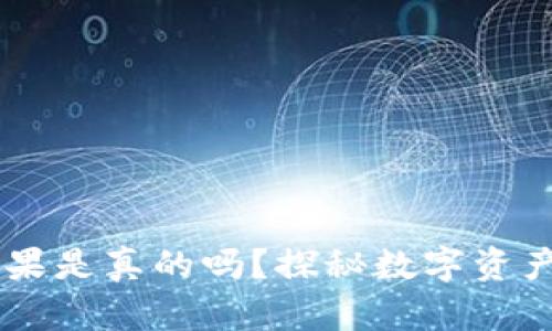 币响区块链糖果是真的吗？探秘数字资产的真实与虚幻