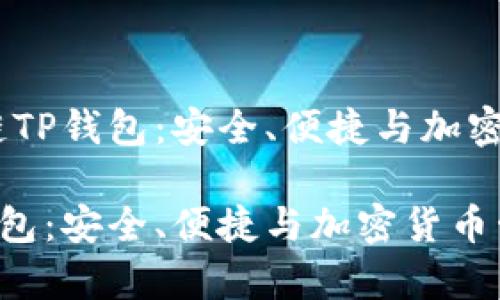 题目：全面解析区块链TP钱包：安全、便捷与加密货币管理的完美结合

全面解析区块链TP钱包：安全、便捷与加密货币管理的完美结合