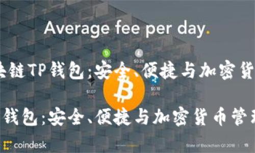 题目：全面解析区块链TP钱包：安全、便捷与加密货币管理的完美结合

全面解析区块链TP钱包：安全、便捷与加密货币管理的完美结合