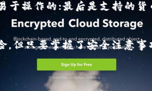 t什么是TP钱包？/t

引言
在如今这个数字化的时代，越来越多人开始关注虚拟货币和区块链技术。在这样的背景下，各种数字钱包应运而生，其中TP钱包便是一个备受关注的选择。那么，TP钱包究竟是什么？它有什么特别之处？在这篇文章中，我们将深入探讨TP钱包的定义、特色功能以及在使用时需要注意的事项。

TP钱包的定义
TP钱包是一个专为存储、管理和交易各种加密资产而设计的数字钱包。这款钱包支持多种不同的区块链网络，并允许用户快速、安全地进行资产交易。TP钱包的设计不仅注重安全性，同时也强调用户友好性，使得无论是新手还是经验丰富的用户，都能轻松上手。

TP钱包的特色功能
1. **多币种支持**：TP钱包支持多种主流的数字货币，包括比特币、以太坊、莱特币等。这使得用户不必为了不同的加密货币而下载多个钱包，极大地提升了使用的便利性。

2. **去中心化**：用户拥有自己的私钥，确保了资产的安全性。在TP钱包中，用户完全掌控自己的资金，没有第三方可以干预或限制交易。

3. **快速交易**：TP钱包提供即时交易的功能，用户可以快速完成买卖，无需漫长的等待时间。

4. **用户友好的界面**：TP钱包的界面设计简单直观，让所有用户都能轻松使用，不论他们的技术水平如何。

使用TP钱包的注意事项
尽管TP钱包提供种种便利，但在使用过程中，我们仍需注意一些事项。首先，用户一定要妥善保管自己的私钥，私钥丢失意味着资产无法找回。其次，由于数字货币的市场波动性较大，用户在交易时要谨慎对待，避免不必要的损失。最后，定期更新钱包应用，确保你拥有最新的安全保护。

TP钱包的市场前景
随着区块链技术的迅速发展以及数字货币的持续流行，TP钱包的市场前景变得愈加广阔。越来越多的人开始接受数字货币作为一种支付方式，TP钱包也将顺势而为，成为更多用户的选择。

常见问题解答
接下来，我们将讨论两个与TP钱包相关的问题，帮助大家更好地理解这款数字钱包的特点与使用方法。

问题一：TP钱包的安全性如何？
安全性是许多用户在选择数字钱包时最为关注的一点。TP钱包采取了多层安全措施，比如数据加密、二次验证等，确保用户的资产受到严密保护。但用户自身的安全意识同样重要，妥善保存私钥以及警惕网络诈骗都是保护自己资产的关键。

问题二：如何选择适合自己的数字钱包？
选择数字钱包时，可以从多个维度进行考虑：首先是安全性，选择有良好口碑和高安全性的产品；其次是用户体验，选择界面友好、易于操作的；最后是支持的货币种类，确保所需的加密资产能被支持。同时，也要关注钱包的更新频率和开发方的信誉，以免使用到过时或不安全的产品。

总结
TP钱包作为一款便捷的数字钱包，不仅支持多种加密资产的交易，还融合了用户的安全体验。虽然使用数字钱包可能存在一定风险，但只要掌握了安全注意事项，就可以放心地进行资产管理。希望通过这篇文章能够帮助大家更好地了解TP钱包，从而在数字货币的世界中勇敢探索。

TP钱包, 数字钱包, 加密资产, 区块链/guanjianci