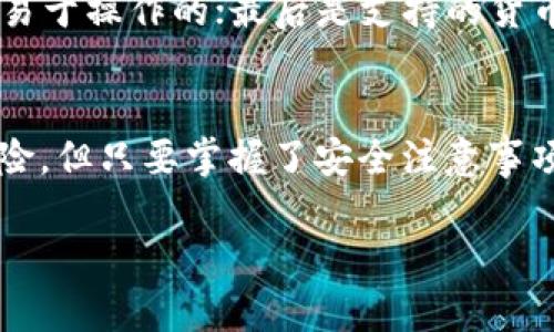 t什么是TP钱包？/t

引言
在如今这个数字化的时代，越来越多人开始关注虚拟货币和区块链技术。在这样的背景下，各种数字钱包应运而生，其中TP钱包便是一个备受关注的选择。那么，TP钱包究竟是什么？它有什么特别之处？在这篇文章中，我们将深入探讨TP钱包的定义、特色功能以及在使用时需要注意的事项。

TP钱包的定义
TP钱包是一个专为存储、管理和交易各种加密资产而设计的数字钱包。这款钱包支持多种不同的区块链网络，并允许用户快速、安全地进行资产交易。TP钱包的设计不仅注重安全性，同时也强调用户友好性，使得无论是新手还是经验丰富的用户，都能轻松上手。

TP钱包的特色功能
1. **多币种支持**：TP钱包支持多种主流的数字货币，包括比特币、以太坊、莱特币等。这使得用户不必为了不同的加密货币而下载多个钱包，极大地提升了使用的便利性。

2. **去中心化**：用户拥有自己的私钥，确保了资产的安全性。在TP钱包中，用户完全掌控自己的资金，没有第三方可以干预或限制交易。

3. **快速交易**：TP钱包提供即时交易的功能，用户可以快速完成买卖，无需漫长的等待时间。

4. **用户友好的界面**：TP钱包的界面设计简单直观，让所有用户都能轻松使用，不论他们的技术水平如何。

使用TP钱包的注意事项
尽管TP钱包提供种种便利，但在使用过程中，我们仍需注意一些事项。首先，用户一定要妥善保管自己的私钥，私钥丢失意味着资产无法找回。其次，由于数字货币的市场波动性较大，用户在交易时要谨慎对待，避免不必要的损失。最后，定期更新钱包应用，确保你拥有最新的安全保护。

TP钱包的市场前景
随着区块链技术的迅速发展以及数字货币的持续流行，TP钱包的市场前景变得愈加广阔。越来越多的人开始接受数字货币作为一种支付方式，TP钱包也将顺势而为，成为更多用户的选择。

常见问题解答
接下来，我们将讨论两个与TP钱包相关的问题，帮助大家更好地理解这款数字钱包的特点与使用方法。

问题一：TP钱包的安全性如何？
安全性是许多用户在选择数字钱包时最为关注的一点。TP钱包采取了多层安全措施，比如数据加密、二次验证等，确保用户的资产受到严密保护。但用户自身的安全意识同样重要，妥善保存私钥以及警惕网络诈骗都是保护自己资产的关键。

问题二：如何选择适合自己的数字钱包？
选择数字钱包时，可以从多个维度进行考虑：首先是安全性，选择有良好口碑和高安全性的产品；其次是用户体验，选择界面友好、易于操作的；最后是支持的货币种类，确保所需的加密资产能被支持。同时，也要关注钱包的更新频率和开发方的信誉，以免使用到过时或不安全的产品。

总结
TP钱包作为一款便捷的数字钱包，不仅支持多种加密资产的交易，还融合了用户的安全体验。虽然使用数字钱包可能存在一定风险，但只要掌握了安全注意事项，就可以放心地进行资产管理。希望通过这篇文章能够帮助大家更好地了解TP钱包，从而在数字货币的世界中勇敢探索。

TP钱包, 数字钱包, 加密资产, 区块链/guanjianci