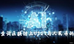 如何实时查询区块链上USDT与人民币的汇率变化