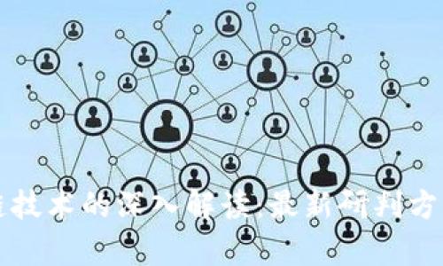 前沿区块链技术的深入解读：最新研判方案全面分析