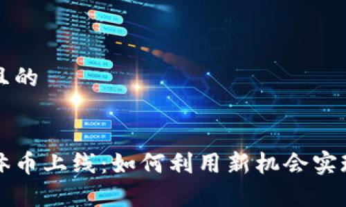 思考一个且的 

:
区块链媒体币上线：如何利用新机会实现财富增长