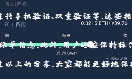 如何找回T P钱包转账密码：简单易懂的步骤指南

T P钱包, 转账密码, 找回密码, 钱包安全/guanjianci

引言
在数字钱包的使用过程中，忘记转账密码是许多用户经常会遇到的问题。尤其是在需要快速转账的时候，找回密码的过程显得尤为重要。今天，我们就来聊聊如何轻松地找回T P钱包的转账密码，让你能够再次畅快无忧地使用这个钱包。

理解T P钱包的安全性
T P钱包作为一款备受欢迎的数字钱包，为了保证用户的资产安全，设置了多重安全机制。转账密码就是其中之一，旨在保护你的资金不受未经授权的操作。所以，安全性提高的同时，也带来了密码遗忘的烦恼。

找回转账密码的步骤
虽然忘记密码的情况时有发生，但庆幸的是，找回转账密码的方法也非常简单。以下是详细的步骤指导：

h41. 打开T P钱包应用/h4
首先，确保你的手机上已经安装了T P钱包应用并且是最新版。有时候，旧版本可能会导致找回密码的功能受到限制。

h42. 找到“忘记密码”选项/h4
在登录界面中，通常会看到“忘记密码”或类似的选项。点击这个选项，应用会引导你进入下一步。

h43. 验证身份/h4
为了保护你的账户安全，T P钱包会要求你进行身份验证。这通常包括输入你注册时使用的手机号码或邮箱，获取验证码等步骤。

h44. 接收验证码/h4
输入你的手机或邮箱后，系统会发送一个验证码。确保你在手机或邮箱上查看到这条信息，输入验证码并点击确认。

h45. 设置新密码/h4
身份确认成功后，系统会提示你输入新密码。请务必选择一个强而唯一的密码，以增强账户的安全性。确认新密码后，你就可以顺利恢复对T P钱包的访问了。

常见的密码问题与解决方案
在找回密码的过程中，用户可能会遇到一些常见的问题，下面我们就来探讨一下如何解决这些问题。

h4问题一：没有收到验证码怎么办？/h4
如果你在输入手机号码或邮箱后没有收到验证码，可以尝试以下几种方案：
ul
li检查手机信号或网络连接是否正常，确保可以正常接收短信或邮件。/li
li查看垃圾邮箱或信息栏，有时候验证码可能会被误判为垃圾信息。/li
li等候一会儿再重新发送请求，服务器可能会有延迟。/li
li联系客服寻求帮助，他们会帮你核实并重新发送验证码。/li
/ul

h4问题二：无法更改密码，怎么办？/h4
在某些情况下，用户可能会发现自己无法顺利设置新密码。这可能是由于以下原因：
ul
li身份验证未通过，确保所输入的信息与注册信息一致。/li
li系统繁忙或出现故障，稍微等待一段时间后再试。/li
li如果情况依然存在，请直接联系客服，寻求技术支持，他们将协助你解决问题。/li
/ul

如何防止未来再次忘记密码
找回密码的过程虽然简单，但总归是个麻烦的事情。因此，预防永远比治疗更好。这里有一些小技巧可以帮助你记住密码，降低忘记的风险：

h41. 使用密码管理工具/h4
密码管理工具如LastPass或1Password可以帮助你安全地存储和管理所有的密码。它们会为你自动填充信息，使得登录变得更方便且安全。

h42. 选用易记的密码组合/h4
如果你不想使用密码管理工具，可以考虑使用一些和个人生活相关、有纪念意义的组合，只要它们不是太简单即可。例如，可以结合你喜欢的数字和特殊符号，形成独特又记忆深刻的密码。

h43. 定期更改密码/h4
设定一个定期更换密码的习惯，比如每3个月或每6个月更换一次。这样也可以进一步增强你钱包的安全性。

密码安全的重要性
在数字化时代，密码的安全性至关重要。很多用户在设计密码时，常常忽视以下几点：

h41. 密码的复杂性/h4
简单的密码容易被猜测，因此选用大小写字母、数字与符号的组合，可以增加密码的安全性。

h42. 不与他人分享密码/h4
即使是身边最亲近的人，也不应该分享你的密码。为了避免麻烦，如果需要共享某些功能，可以考虑使用授权机制，而不是直接给出密码。

h43. 防范钓鱼攻击/h4
当你收到来自不明来源的链接或信息时，要特别小心。这些可能是钓鱼攻击，目的是窃取你的账号信息。确保从官方网站登录，并定期检查你的帐户活动。

总结与展望
忘记T P钱包的转账密码是一个很常见的问题，但只要按照上述步骤，就能够快速找回并重新获得对钱包的访问权限。同时，注意密码的安全性和管理，能够更好地保护自己的资产。通过有效的管理和使用，我们可以更加自信地拥抱数字货币的新时代。

讨论奠基：未来安全性的挑战
未来，随着数字货币和钱包技术的发展，安全性仍将是最大的挑战之一。保护个人资产不仅仅依赖于强密码的设置，还需要我们不断学习和适应新变化。这意味着每个用户都应该时刻关注科技趋势，增强自我防范意识。

相关问题
h41. T P钱包还存在什么其他的安全措施？/h4
T P钱包在保护用户信息和资产的安全方面，设置了多重防护措施。例如，除了转账密码外，还可能要求用户进行手机验证、双重验证等。这些措施虽然可能繁琐，但却极大提高了安全性。

h42. 如何确保我的T P钱包信息不会被泄露？/h4
除了定期更换密码外，用户应遵循一些额外的安全建议。例如，启用双重认证和定期检查账户活动，适时更新账单信息。此外，用户还应保持操作系统和应用的最新版本，以避免安全漏洞。

在数字化购物的今天，确保钱包信息的安全不仅关乎个人利益，也是在为社会的整体稳定贡献力量。希望通过以上的分享，大家都能更好地保护自己的资产和信息安全。