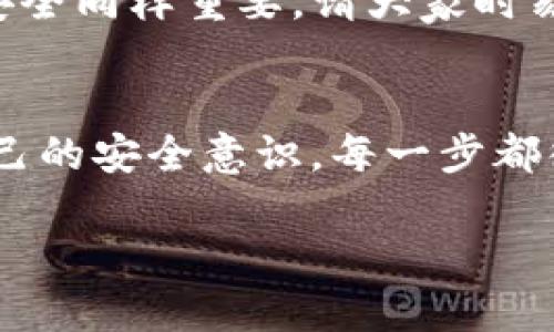 思考一个的

我们来为用户提供一个与“TP钱包找回密码”相关的优质，沉浸在这个主题中，因为这是许多人可能会经历的情境。以下是我设计的和关键词：


  轻松找回TP钱包密码的实用指南/  

关键词：
 guanjianci TP钱包, 找回密码, 实用指南, 安全设置 / guanjianci 

一、TP钱包简介
TP钱包是一款非常受欢迎的数字货币钱包，它提供了安全和便捷的用户体验，让个人和企业能够轻松管理他们的数字资产。无论你是新手还是资深投资者， TP钱包都有着丰富的功能，可以帮助你更好地掌控你的数字资产。但有时，我们可能会忘记钱包的密码，这就需要我们找到一个有效的方法来找回密码。

二、为什么会忘记TP钱包密码？
忘记密码的原因可谓五花八门。有的人可能在忙碌的生活中匆忙注册了账户，就忘记了自己设置的密码，有的人由于频繁更换密码而记不清，甚至有的人根本没有记录下密码。一旦忘记密码，我们就无法使用钱包，无法进行交易，也就无法顺畅地管理自己的数字资产，这对很多人来说显然是不方便的。

三、找回TP钱包密码的第一步是什么？
首先，找到你用于注册 TP钱包的手机或邮箱账户是非常重要的。TP钱包一般会通过绑定的手机或邮箱发送重置链接或验证短信，只有这样，你才能顺利重新设置一个新的密码。记得在进行密码找回的过程中，保护好自己的个人信息，确保是在官方渠道进行操作，以免遇到诈骗。

四、具体操作步骤
接下来，我们来详细说明如何找回TP钱包密码。一般流程如下：
ol
listrong打开TP钱包/strong：首先，确保你下载了TP钱包的最新版本，并将其打开。/li
listrong点击“找回密码”选项/strong：在登录界面，你会看到一个找回密码的选项，点击进入。/li
listrong输入绑定的手机号码或邮箱/strong：根据系统提示，输入你之前绑定的手机号码或邮箱，确保信息填写的准确无误。/li
listrong接收验证码/strong：系统会向你的手机或邮箱发送一个验证码，确保你的设备能够接收到该信息。/li
listrong输入验证码并设置新密码/strong：拿到验证码后，输入到系统中，然后按照要求设置一个新的强密码。建议密码要包含字母、数字及特殊字符，增强安全性。/li
listrong完成重置/strong：最后，确认新密码后，就可以完成密码的重置了！/li
/ol

五、如何加强TP钱包的安全性
在找回密码后，除了记住新密码外，加强TP钱包的安全性也是至关重要的。以下是一些建议：
ul
listrong开启双重认证/strong：很多钱包都支持双重认证功能，建议开启此功能，增加账户安全性。/li
listrong定期修改密码/strong：无论你觉得密码多安全，定期更换密码都是个好习惯。/li
listrong谨慎使用公共WiFi/strong：尽量避免在公共场合使用TP钱包进行交易，保护好自己的账号信息。/li
listrong了解钓鱼网站/strong：时刻保持警惕，确保你是在官方网站上进行操作，不要轻易相信陌生链接或信息。/li
/ul

六、常见问题解答
在找回TP钱包密码的过程中，很多用户可能会有一些疑问，我们来解决这些常见问题。

h41. 如果我不记得绑定的手机号码或邮箱怎么办？/h4
这是一个棘手的问题。一般情况下，TP钱包都强烈建议用户在注册时绑定个人信息，如果你没有记录下来，可能会需要联系客服寻求帮助。不过，不同的数字钱包有不同的政策，有时需要你提供更多的身份验证信息才能找回帐户。

h42. 找回密码的过程需要多长时间？/h4
通常情况下，找回密码的过程会比较迅速，只要你能接收到验证码，一般也是几分钟内就能完成。但如果在接收验证码过程中遇到问题，你可能需要等待一段时间来重试。建议最好在信号良好的地方找回密码，避免不必要的麻烦。

七、总结与建议
TP钱包找回密码的过程并不复杂，但仍需谨慎行事。希望这篇实用指南能够帮助到那些在找回密码过程中遇到问题的用户。维护数字资产的安全同样重要，请大家时刻保持警惕。通过定期更换密码和使用双重认证等策略，可以有效提升你钱包的安全性，避免不必要的风险。

八、结束和鼓励
生活中总会遇到各种各样的问题，但这些问题也是自我成长的机会。希望每位用户在经历密码找回的过程后，更能够珍惜自己的资产，提升自己的安全意识。每一步都很重要，每次操作都在为你的资产保驾护航，祝你在数字货币的世界里，投资顺利，收益满满！

希望以上内容能够给你在使用TP钱包时提供帮助！