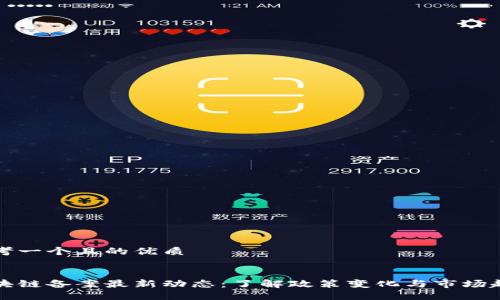 思考一个且的优质


区块链备案最新动态：了解政策变化与市场趋势