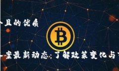 思考一个且的优质区块链备案最新动态：了解政