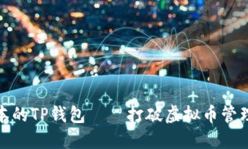 最新版本的TP钱包——打破虚拟币管理的界限