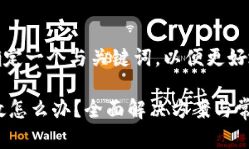 思考的和关键词

在考虑的问题和时，可以确定一个与关键词，以便更好地引导需要此信息的读者。

### t p钱包助记词无效怎么办？全面解决方案与常见问题解析