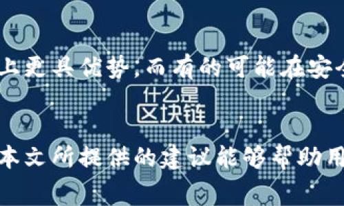   如何降低TP钱包的使用费用，让你的数字资产管理更加高效？ / 

 guanjianci TP钱包, 钱包费用, 数字资产, 交易手续费 /guanjianci 

引言：数字资产管理的挑战
在数字货币快速发展的今天，越来越多的人开始关注如何管理自己的数字资产。TP钱包作为一种流行的钱包选择，吸引了大量用户，但随之而来的交易费用问题却让不少人感到困扰。究竟如何才能降低这些费用，让我们在享受数字资产带来的便利的同时，也不会因高昂的费用而影响我们的收益呢？本文将深入探讨这一问题，提供一些实用的解决方案。

TP钱包的基本功能与费用结构
TP钱包是一种支持多种数字货币管理的钱包工具，用户可以通过它进行资产存储、转账和交易。使用TP钱包的过程中，用户通常需要支付两种主要费用：交易手续费（Gas fee）和提款费用。这些费用根据市场情况、交易量以及区块链网络的拥堵程度而都有所不同。了解这些费用的构成，可以帮助我们更好地管理资金使用，避免不必要的高额支出。

如何降低TP钱包交易费用的策略
面对不断波动的交易费用，用户可以采取多种策略来降低TP钱包的费用支出。以下是一些有效的方法：

h41. 选择合适的交易时机/h4
交易费用受网络拥堵影响较大，当大部分用户同时交易时，费用往往会显著上升。因此，选择在网络比较冷清的时段进行交易，可以有效降低交易费用。

h42. 调整交易费用设置/h4
TP钱包提供了自定义交易手续费的选项。用户可以根据实时网络情况，适当调整手续费额度。如果你并不急于完成交易，选择较低的手续费会更为明智。

h43. 采用批量交易/h4
对于频繁进行交易的用户，可以考虑将多笔交易合并成一笔进行，这样不仅节省了时间，还能降低总手续费。

h44. 参与手续费减免活动/h4
一些交易平台或钱包服务可能会不定期推出手续费减免活动，用户可以留意这些活动，尽可能在活动期间进行交易，以享受优惠。

用户体验与交易费用的关系
交易费用直接影响用户体验。高昂的交易费用可能导致用户对钱包使用的怨声载道，甚至影响他们对数字货币的热情。因此，钱包服务提供商应不断技术和服务，降低交易费用，提升用户体验。

相关问题探讨
h41. 如何选择一个合适的数字钱包？/h4
选择一个合适的数字钱包不仅要考虑安全性，还要关注其费用结构和使用便捷程度。用户在选择时，可以查看其他用户的评价，了解该钱包的优势与不足。此外，比较不同钱包之间的交易费用、提款费用等也是很重要的一步。选择一个能够支持自己常用交易的数字资产的钱包，会使管理变得更加轻松。

h42. TP钱包与其他钱包的费用比较/h4
市面上有多种数字钱包，每种钱包的费用结构和功能特点都有所不同。因此，了解TP钱包与其他钱包的比较是很有必要的。比如，有的数字钱包可能在交易手续费上更具优势，而有的可能在安全性或用户界面上表现良好。选择最符合自己需求的钱包，才能实现更优的数字资产管理。

结论
虽然TP钱包的费用可能让很多用户感到不便，但通过合理的策略和实时的情报，依然可以有效降低费用，提高用户体验，使得数字资产管理更为高效且经济。希望本文所提供的建议能够帮助用户更好地理解和使用TP钱包，在数字货币的世界中更自如地掌控自己的资产。